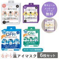 プチギフト 退職 引越 雑貨 ながら温アイマスク 無地 6枚セット ラベンダー ホワイトムスク 【メッセージ…