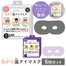 プチギフト 退職 引越 雑貨 ながら温アイマスク 無地 6枚セット ラベンダー ホワイトムスク 【メッセージシール無料】 ほんやら堂 ほっとアイマスク ホットアイマスク 温める アイホール 目元があいている ながら 癒し 500円くらい 1000円くらい リラックスタイム