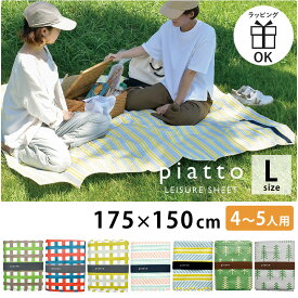 レジャーシート おしゃれ piatto Lサイズ 175×150 運動会 コンパクト 4人用 5人用 サイズ ピクニックシート チェック柄 ピクニック 折りたたみ オシャレ 公園 洗える アウトドア ジュニア 軽量 敷物 親子遠足 フェス