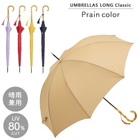 父の日ラッピング実施中 雨傘 長傘 プレーンカラー Plain Color 無地 シンプル 58cm レディース because ビコーズ 晴雨兼用 紫外線防止 はっ水加工 UVカット 通勤 通学