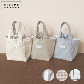 RECIPE レシピ 保冷トート ランチバッグ 保冷 おしゃれ お弁当袋 メール便は送料無料 保冷バッグ 巾着袋 シンプル 保冷ランチトート 保温 ランチサック 撥水 消臭 抗菌 デオドラント ナチュラル ベージュ ギンガムチェック キッズ 子供 レディース 保冷剤
