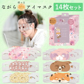 ながら温アイマスク 雑貨 14枚セット ほんやら堂 ほっとアイマスク ホットアイマスク ラベンダー 温める アイホール 目元があいている ながら 癒し リラックスタイム プレゼント 1000円くらい プチギフト