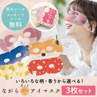 プチギフト 退職 ホットアイマスク 雑貨 【メッセージシール無料】 ほんやら堂 ながら温アイマスク 同柄3…
