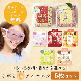 プチギフト 退職 引越 雑貨 ながら温アイマスク アソート6枚セット 限定柄 【メッセージシール無料】 ほんやら堂 ほっとアイマスク ホットアイマスク 温める アイホール 目元があいている ながら 癒し 500円くらい 1000円くらい リラックスタイム