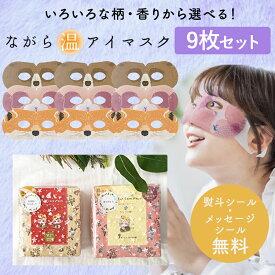 プチギフト 退職 引越 雑貨 ながら温アイマスク 9枚セット 【メッセージシール無料】 ほんやら堂 ほっとアイマスク ホットアイマスク ラベンダー 温める アイホール 目元があいている ながら 癒し リラックスタイム 500円くらい 1000円くらい