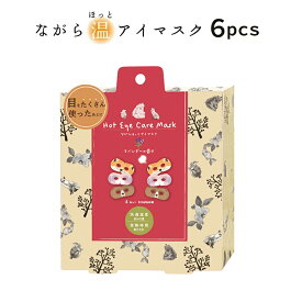 プチギフト 退職 【メッセージシール無料】 ほんやら堂 ながら温アイマスク アソート6枚セット ホットアイマスク 引越 雑貨 ほっとアイマスク ラベンダー お花 温める アイホール 目元があいている ながら 癒し 500円くらい 1000円くらい リラックスタイム