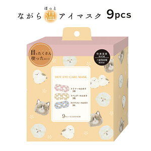 プチギフト 退職 引越 雑貨 ながら温アイマスク 9枚セット 【メッセージシール無料】 ほんやら堂 ほっとアイマスク ホットアイマスク ラベンダー 温める アイホール 目元があいている なが