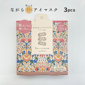 プチギフト 退職 ホットアイマスク ウィリアム モリス 雑貨 【メッセージシール無料】 ほんやら堂 ながら温アイマスク 同柄3枚セット 癒し 温める クリスマス 忘年会 景品 500円くらい 引越 プレゼント お配り 大量 おしゃれ アイホール 目元があいている ながら
