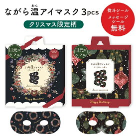 プチギフト クリスマス 雑貨 ラッピング ホットアイマスク 【メッセージシール無料】 ほんやら堂 ながら温アイマスク 3枚セット ほっとアイマスク 癒し クリスマス会 景品 500円 1000円くらい プレゼント ばらまき 個包装 お配り 大量 おしゃれ アイホール WF お菓子以外