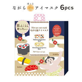 プチギフト 退職 引越 雑貨 ながら温アイマスク アソート6枚セット 和柄 【メッセージシール無料】 ほんやら堂 ほっとアイマスク ホットアイマスク 温める アイホール 目元があいている ながら 癒し インバウンド 1000円くらい 日本風 外国人