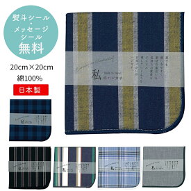 ハンカチ メンズ おしゃれ 男性 紳士 30代 40代 50代 ギフト 無料メッセージシール対応 私のハンカチ 日本製 プチギフト 退職 引越 雑貨 25cm シンプル オシャレ モノトーン 綿100% 500円くらい お世話になりました ばらまき 20×20