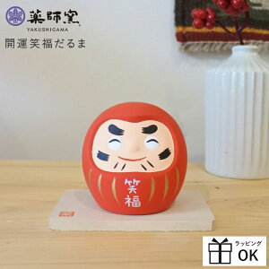 福だるま 幸福 だるま 赤 ダルマ 達磨 プレゼント ギフト 置物 かわいい 開運笑福だるま 薬師窯 日本製 伝統工芸品 贈り物 グッズ 干支の置物 お年賀 干支飾り 縁起物 正月飾り お飾り お正月