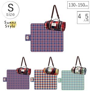 【マラソンP2倍】 送料無料 (北海道・沖縄は対象外) レジャーシート 遠足 敷物 厚手 おしゃれ コンパクト ショルダー 肩ひも 親子遠足 4人用 5人用 S Sサイズ 130cm 150cm ピクニックシート キ