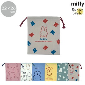 巾着 巾着L 巾着袋 ポーチ 22cm Lサイズ MIFFY ミッフィー miffi ミッフィ きんちゃく ピンク イエロー ブルー アイボリー グレー グリーン 収納ポーチ 女の子 通園 通学 保育園 幼稚園 小学生 小学校 ディックブルーナ カラフル 花柄 旅行 　仕分け 荷物 おしゃれ うさぎ