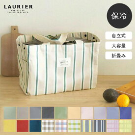 【メール便は送料無料】 エコバッグ 保冷 レジカゴ バッグ LAURIER ローリエ レジカゴ対応 保冷バッグ 保温 保冷ショッピングバッグ 自立式 レジ袋 マイバッグ トート レジかご マチ広 折りたたみ たためる 大容量 買い物かごバッグ 柄 無地