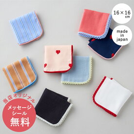 【メッセージシール無料】ハンカチ かわいい おしゃれ 小さい ミニサイズ 女性 女の子 10代 20代 30代 ギフト ちいさなハンカチ 日本製 プチギフト 小学生 中学生 高校生 大学生 退職 引越 レース 16cm シンプル オシャレ ハート 綿100% 500円くらい ばらまき 16×16