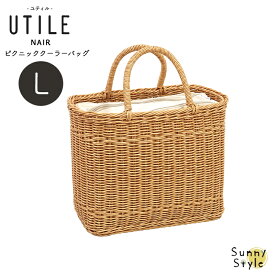 ユティル ピクニッククーラーバッグ Lサイズ 保冷バッグ クーラーバッグ 保冷バスケット ランチバッグ 飲み物 お弁当 かご 籠 バッグ ナチュラル かご編み ピクニック保冷バッグ creer クレエ かごバッグ メルカドバッグ 籠バッグ カゴバッグ ピクニックバスケット