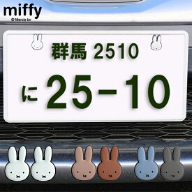 MIFFY ミッフィー miffi ミッフィ 車 グッズ ナンバーボルトキャップ ナンバープレート ボルトカバー アクセサリー カスタムパーツ ナンバーボルト ナンバーボルトカバー ナンバーボルトキャップ かわいい カワイイ おしゃれ オシャレ
