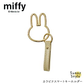 ミッフィー miffy カラビナ スマートキーホルダー ダイカット ストラップ 車 カー用品 miffy×Nicott ディックブルーナ key 携帯 スマートフォン ストラップ 大人 子供 かわいい おしゃれ 女性車の鍵 動物 さぎ ウサギ miffy グッズ バッグ ギフト