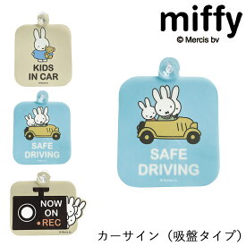 MIFFY ミッフィー miffi ミッフィ 吸盤 カーサイン セーフティー カーサイン（吸盤タイプ） おしゃれ セーフティーサイン グッズ ベビーインカー キッズインカー Baby in CAR Kids 赤ちゃんが乗ってます 子供が乗ってます 録画中 ステッカー メラニー 吸盤タイプ 取付