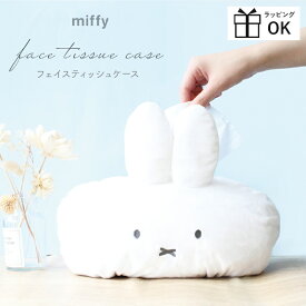 ミッフィー フェイスティッシュケース ティッシュケース ティッシュカバー ふわふわ 白 ホワイト miffy dick bruna ディックブルーナ うさこちゃん うさぎ かわいい インテリア