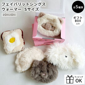 【メーカー希望小売価格より10％OFF】 カイロ エコ ハンドウォーマー Sサイズ あったかグッズ 手元 ユニーク 餃子 目玉焼き 猫 ねこ ネコ cat ヒマラヤン マルチーズ かわいい 癒し ギフト プレゼント ジョリジョリ マイフェイバリットシングス 暖め 冬 暖かい 寒さ対策 冷え