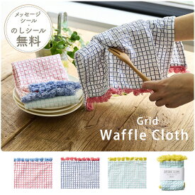 プチギフト 雑貨 ふきん 【メッセージシール無料】 35×35 グリッド grid 格子柄 チェック柄 ピンドット ウィンドウペン カラフル フリンジ 綿100% 布巾 ワッフル キッチンクロス 食器拭き キッチンタオル 台ふきん ディッシュクロス プレゼント 吸水 500円くらい