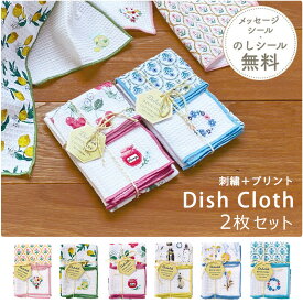 プチギフト 雑貨 ふきん 【メッセージシール無料】 2枚組 30×30 綿100% 布巾 花柄 刺繍 かわいい キッチンクロス 食器拭き キッチンタオル 台ふきん ディッシュクロス プレゼント 吸水 500円くらい ありがとう お世話になりました セット お礼 お返し ご挨拶 粗品