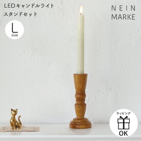【お買い物マラソンP2倍】LEDキャンドルライト 木製スタンドセット クリスマス ナインマーケ 揺らぎ テーブルコーディネート キャンドルスタンド コンポート キャンドルホルダー Lサイズ スティックキャンドル ライト ロング 長い LED ろう ロウ