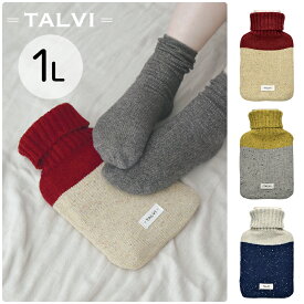 【メーカー希望小売価格より10％OFF】 湯たんぽ TALVI 1L 1リットル かわいい ニット バイカラー ツートンカラー 無地 注水式 お湯 いい手触り もふもふ 暖める 秋 冬 寒い日 カバー付き 暖かい 寒さ対策 冷え対策 暖める
