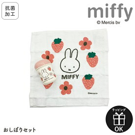 MIFFY ミッフィー miffy miffy&strawberry 幼児 おしぼりケース 抗菌 かわいい おしぼり おしぼりセット 女子 幼稚園 保育園 園児 子供 お弁当 遠足 ケース付おしぼり 日本製 おしゃれ かわいい 女の子 入園準備 小学生 小学校 イチゴ柄 うさぎ 苺