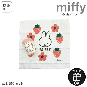 MIFFY ミッフィー miffy miffy&strawberry 幼児 おしぼりケース 抗菌 かわいい おしぼり おしぼりセット 女子 幼稚園 保育園 園児 子供 お弁当 遠足 ケース付おしぼり 日本製 おしゃれ かわいい 女の