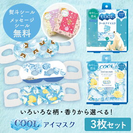 プチギフト 退職 クールアイマスク 【メッセージシール無料】 ほんやら堂 ながらCOOLアイマスク アロマ 同柄3枚セット クールアイマスク 癒し 冷やす ひんやり 冷却 クールダウン 景品 500円くらい 引越 プレゼント お配り 大量 おしゃれ アイホール 目元があいている