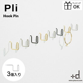 Pli プリプッシュピン フック ピン 小さい シンプル 目立たない アッシュコンセプト +d ステンレス 3個入り ゴールド ブラック シルバー 画鋲 オシャレ 日本製 穴が小さい 穴が目立ちにくい おしゃれ