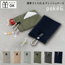 ポケットティッシュケース ゴミ入れポケット付き ティシュポーチ 携帯ゴミ入れ 携帯ゴミ箱 ティッシュケース poke& ポケト POKE& ポケット ミニポーチ コンパクト シンプル くすみカラー カラビナ付き ティッシュ 散歩 バッグに吊るせる ごみ入れ ゴミ袋 簡易ゴミ箱 ごみ箱