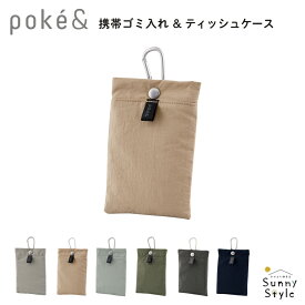 ポケットティッシュケース ゴミ入れポケット付き ティシュポーチ 携帯ゴミ入れ 携帯ゴミ箱 ティッシュケース poke& ポケト POKE& ポケット ミニポーチ コンパクト シンプル くすみカラー カラビナ付き ティッシュ 散歩 バッグに吊るせる ごみ入れ ゴミ袋 簡易ゴミ箱 ごみ箱