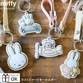 ミッフィー miffy ライトスマートキーホルダー スマートキーホルダー キーホルダー ライト付き 車 グッズ カー 用品 ディックブルーナ key 携帯 ストラップ 大人 子供 かわいい おしゃれ 女性車の鍵 ボリス 飛行機 ドライブ うさぎ ウサギ miffi バッグ ギフト