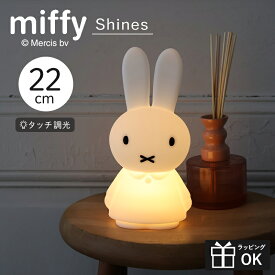 ミッフィー miffy MIFFY dick bruna ディックブルーナ ミスターマリア Mr Maria ライト Shines ミッフィーシャイン LED ランプ 間接照明 ナイトライト 充電式 調光 インテリア LED 照明 かわいい おしゃれ 子供部屋 ベッドサイドランプ ミニライト