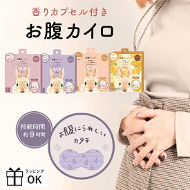 お腹カイロ 3個入り おなかに貼るカイロ 使い捨てカイロ 精油 プチギフト プレゼント 500円くらい 女性 生理痛 冷え性 あったか 人気 プチプラ ほんやら堂 ハーブ ローズ ラベンダー ジャスミン 金木犀