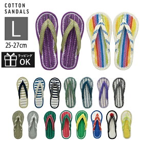 コットンサンダル Lサイズ メンズサイズ コットンスリッパ 大きめ 大きいサイズ スリッパ 草履 夏用 ルームシューズ ルームサンダル 部屋履き 室内 涼しい 洗える 手洗いOK インド綿 天然素材 おしゃれ かわいい メール便は送料無料