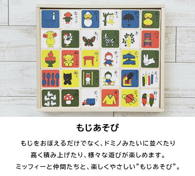 楽天市場 クリスマスラッピング無料 ミッフィー もじあそび おもちゃ Miffy Dick Bruna ディックブルーナ 玩具 知育玩具 ひらがな カタカナ 数字 アルファベット 書き順 ドミノ 積み木 出産祝い クリスマスプレゼント 誕生日 ひだまり雑貨店 サニースタイル