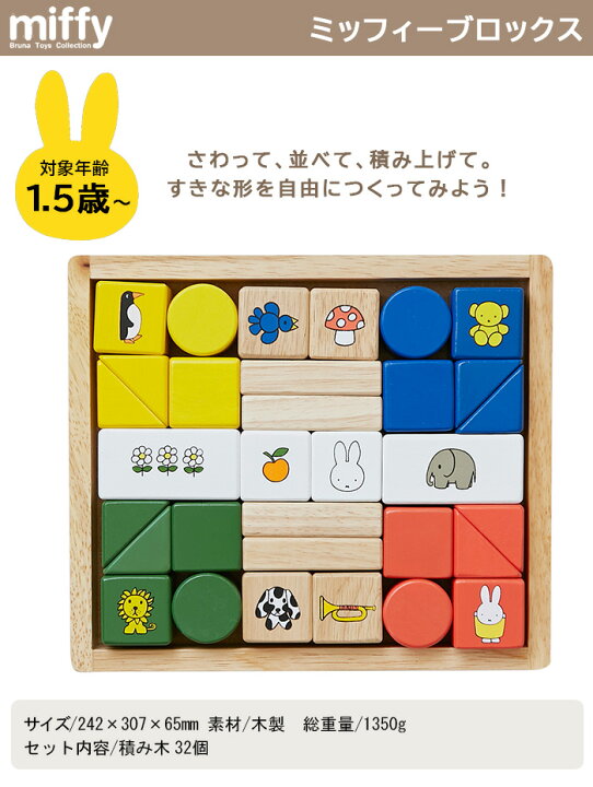 楽天市場】ミッフィー ミッフィーブロックス 積み木 おもちゃ miffy 
