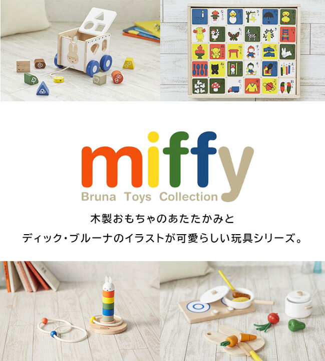 楽天市場 ミッフィー もじあそび おもちゃ Miffy Dick Bruna ディックブルーナ 玩具 知育玩具 ひらがな カタカナ 数字 アルファベット 書き順 ドミノ 積み木 出産祝い クリスマスプレゼント 誕生日 ひだまり雑貨店 サニースタイル