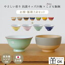 【マラソンP2倍】 子ども 茶碗 汁椀 セット 子供茶碗 2点セット 子ども茶碗 こども茶碗 お椀 やさしい彩り キッズ汁椀…