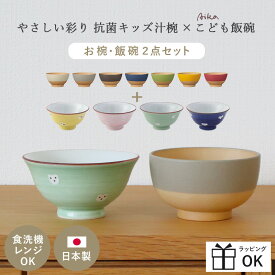 子ども 茶碗 汁椀 セット 子供茶碗 2点セット 子ども茶碗 こども茶碗 お椀 やさしい彩り キッズ汁椀 波佐見焼 お茶碗 子ども用 キッズ 食洗器 食洗器対応 レンジ 電子レンジ対応 日本製 おわん 木目 おしゃれ 北欧 ナチュラル 陶器 飯碗 和風 洋風 ボウル 味噌汁