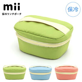 mii キッズ 保冷 ランチポーチ 保冷ポーチ 保冷バッグ クーラーバッグ 保冷巾着 保冷ケース 子供 子ども 幼稚園 保育園 小学生 低学年 ランチグッズ 日本製 グリーン ブルー ピンク 三好製作所 カトラリー収納 結露防止