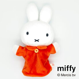 ミッフィー ハンドパペット miffy パペット ディックブルーナ うさこちゃん 人形 ぬいぐるみ かわいい うさぎ ごっこ遊び 赤ちゃん 子ども コミュニケーション 贈りもの プレゼント