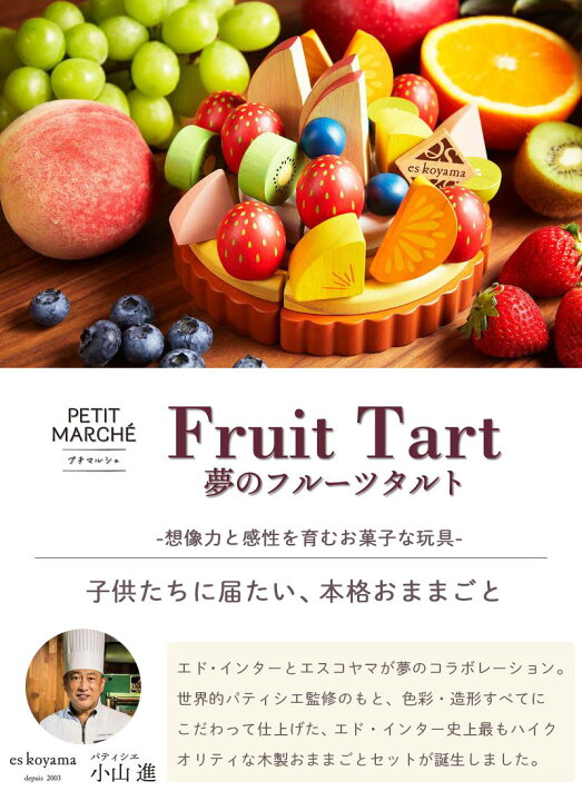 夢のフルーツタルト 木製ケーキ Es Koyama おままごと おままごとセット おもちゃ エスコヤマ ケーキ パティシエ 小山進 木のケーキ 最大80 オフ おもちゃ