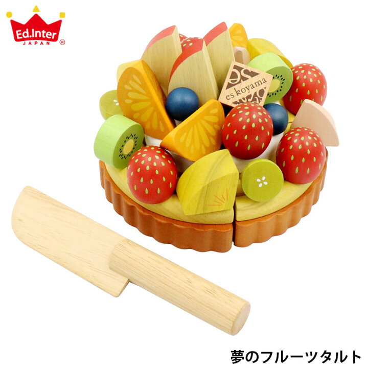楽天市場 ラッピングok 夢のフルーツタルト 木製ケーキ おもちゃ おままごと ケーキ おままごとセット ままごと 木のケーキ エスコヤマ Es Koyama 小山進 パティシエ 出産祝い 男の子 女の子 北欧 おしゃれ 可愛い かわいい 木製 木 3歳 4歳 5歳 6歳 ひだまり雑貨