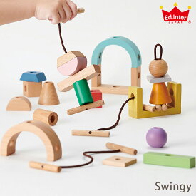 おもちゃ Swingy ひも通し 積み木 ブロック 紐通し 知育玩具 木製 3歳 4歳 5歳 カラフル 出産祝い 男の子 女の子 エドインター